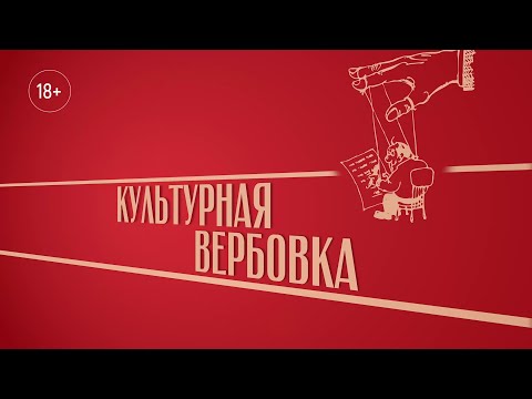 Новелла: «Культурная вербовка». Киножурнал «Вслух!». Второй сезон. Выпуск 39. 18+