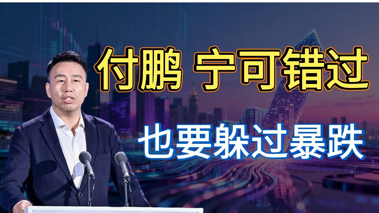 付鹏：我从不参与最后的疯狂，但我一定能躲过疯狂后的暴跌！