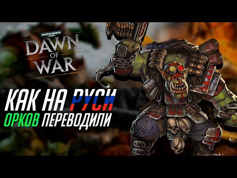 Видео: Креативные переводы Орков в Dawn of War: Soulstorm