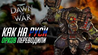 Креативные переводы Орков в Dawn of War: Soulstorm