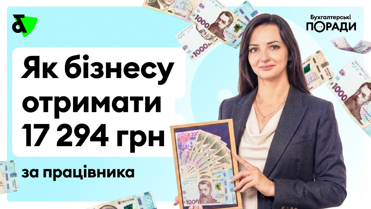 Точка опори: як бізнесу отримати 17294 грн за працівника