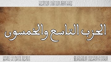 القرآن القارئ العيون الكوشي الحزب 59