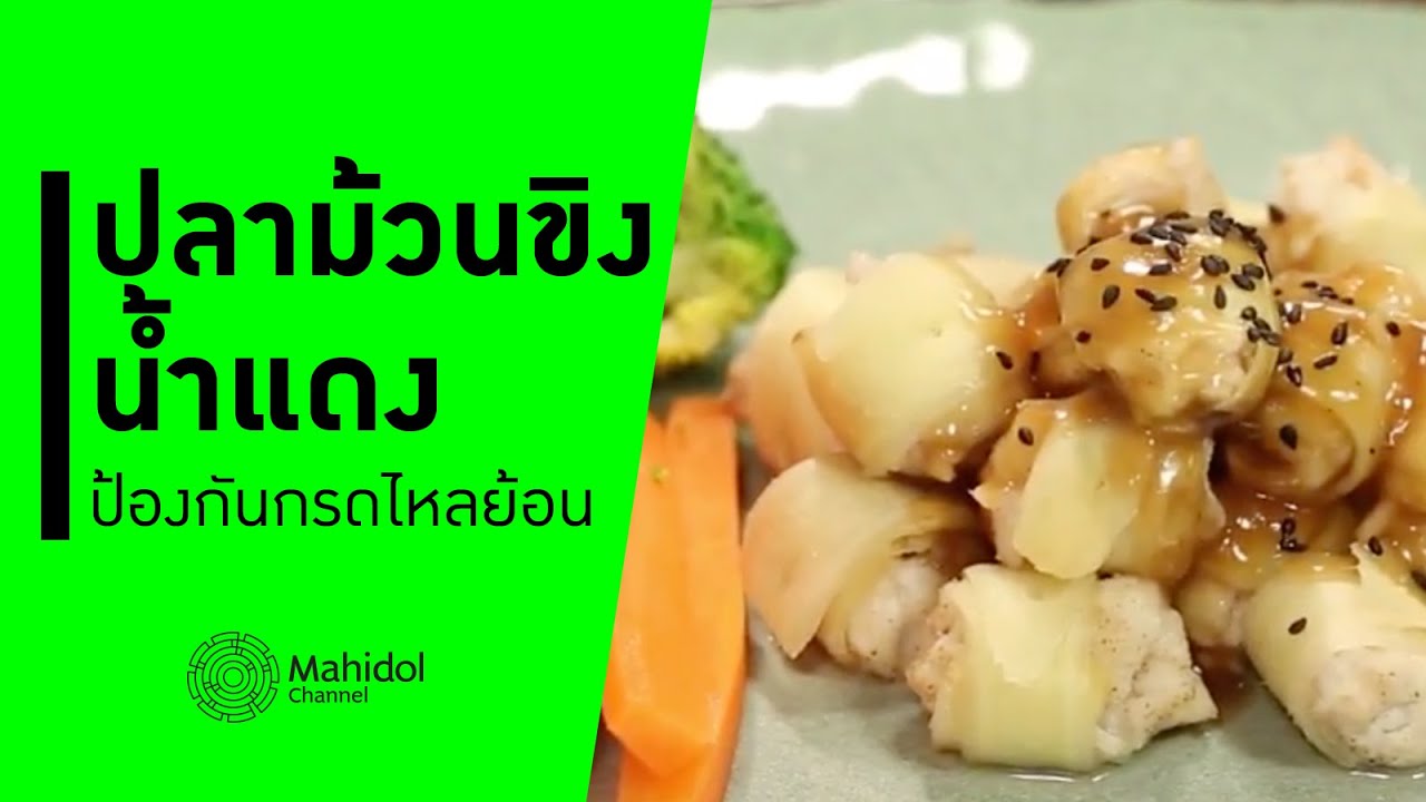 "ปลาม้วนขิงน้ำแดง" ป้องกันโรคกรดไหลย้อน [ทำอาหาร by Mahidol Channel]