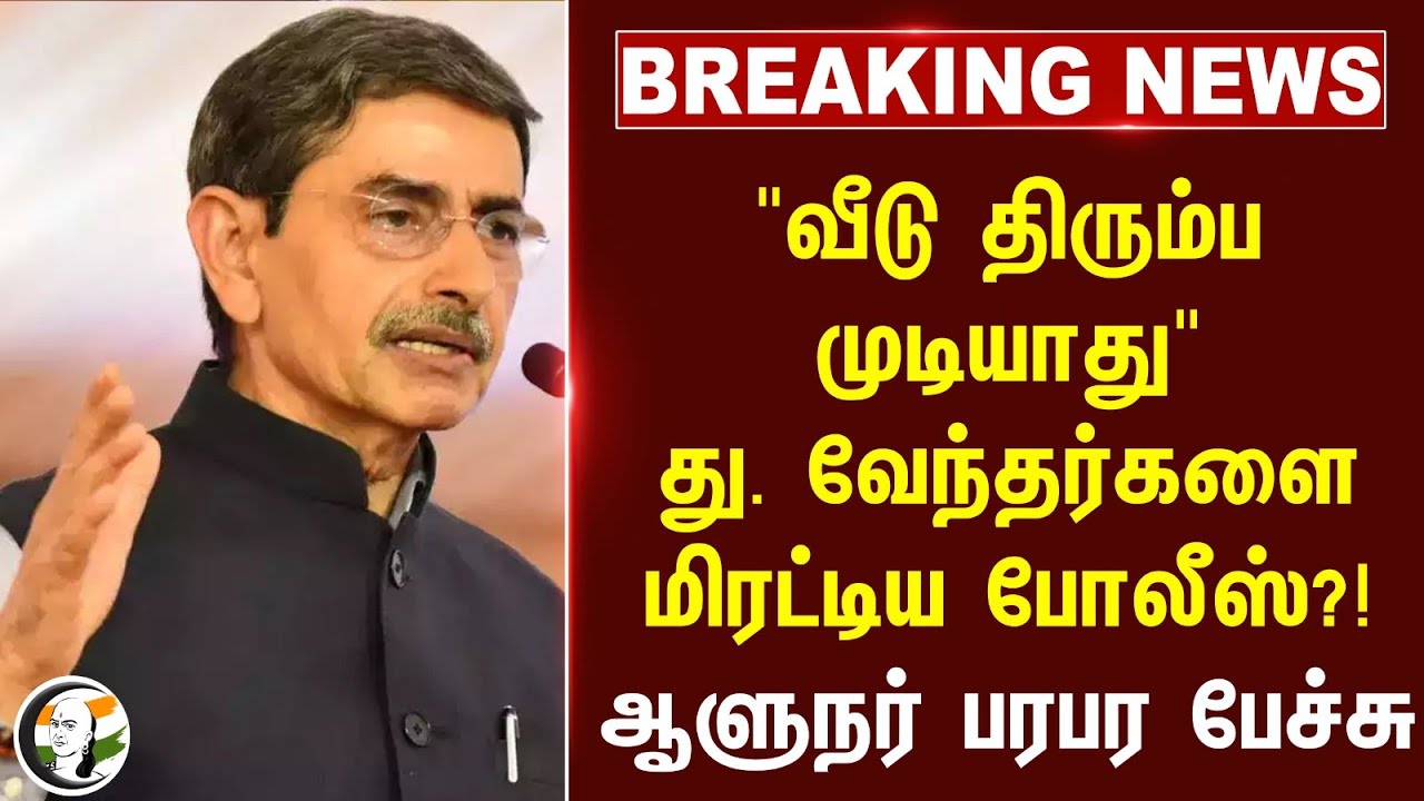 #BREAKING: "வீடு திரும்ப முடியாது" து. வேந்தர்களை மிரட்டிய Police?! RN Ravi பரபர பேச்சு