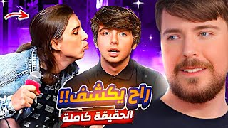 كيف كانت ردة فعل مستر بيست بعد ما عرف أنهم 🏳️‍🌈 !! ( الـنـهايـة )