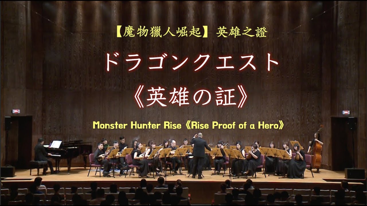 【魔物獵人崛起】《英雄之證》Monster Hunter《Rise Proof of a Hero》モンスターハンターライズ 《英雄の証》 ✨郭宗翰編 ✨臺灣曼陀林樂團