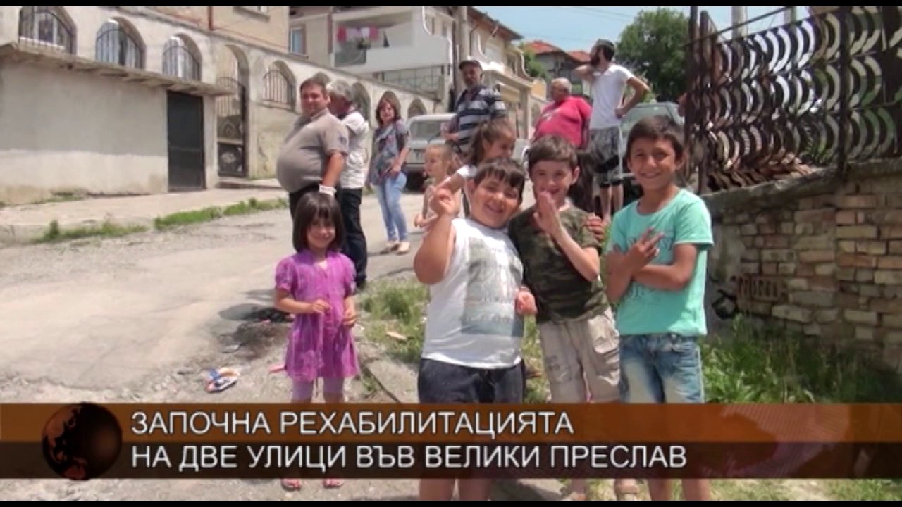 Започна рехабилитацията на две улици във Велики Преслав