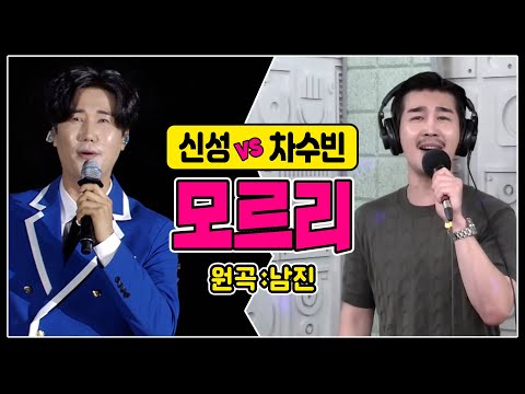 [같은노래 다른매력 ♬모르리/남진] 신성vs차수빈 #커버곡 #k_music #trotclass #신나는오후