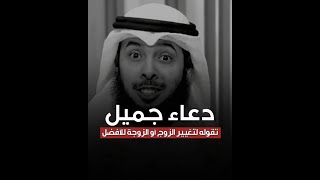 دعاء جميل نقوله لتغيير الزوج أو الزوجة للأفضل - الشيخ مشاري الخراز