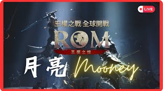 [ROM王權之憶] 月亮Mooney | +7~+8 連爆三件!? 小號練起來... #ROM #林波特