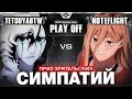 Антон не прощает | Глин комментирует Shiyu Nexus Masters Arena | Play off