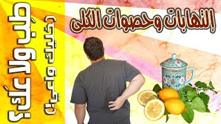 التهابات وحصوات الكلى -  طب ولا عك