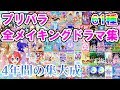 【全61+1種】プリパラ 全メイキングドラマ集【プリパラ プレイ動画】