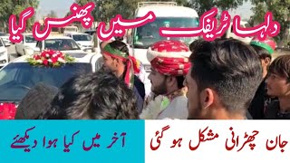 موٹروے پر دلہا مظاہرین کے ہتھے چڑھ گیا۔بارات جانے کی اجازت کیسے ملی