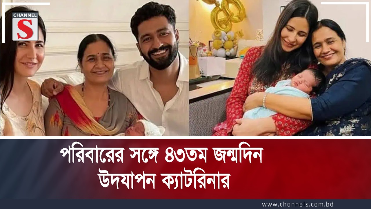 পরিবারের সঙ্গে ৪৩তম জন্মদিন উদযাপন ক্যাটরিনার |  Katrina Kaif | Channel S Entertainment