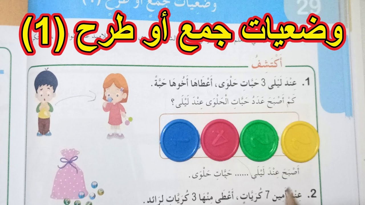 وضعيات جمع أوطرح (1) الصفحة 40 السنة الأولى ابتدائي