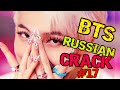 BTS RUSSIAN CRACK  |БТС РУССКИЙ КРЯК || ОР И МАТ |