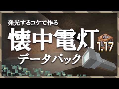 [Light Up the Darkness] How to Make a Flashlight [Data Pack 1.17]