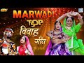 Top  5 marwadi vivah geet  jamin khan  neelam mali  sarita kharwal  banna banni song 2024