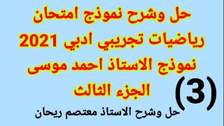 (3)حل وشرح نموذج امتحان تجريبي رياضيات توجيهي ادبي 2021(نموذج الاستاذ أحمد موسى)الجزء الثالث.