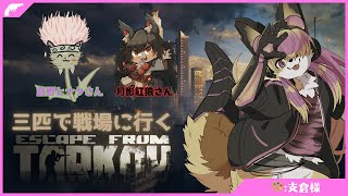 【コラボ】背中を任せられないタルコフ生活！│タルコフ