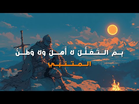 ب م الت ع ل ل لا أ هل و لا و ط ن ابو الطيب المتنبي اسامة الواعظ