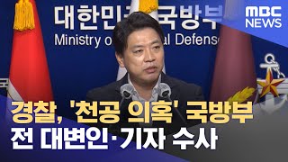 경찰, '천공 의혹' 국방부 전 대변인·기자 수사 (2023.02.04/뉴스투데이/MBC)