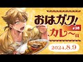 【一緒に朝ごはん】夏といえばこれ!がっつりカレー回!【おはガク2024 #16】