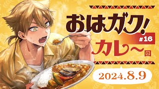 【一緒に朝ごはん】夏といえばこれ！がっつりカレー回！【おはガク2024 #16】