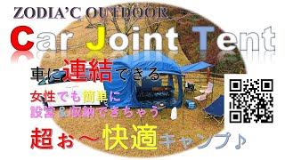 新型テント☆車に接続！！ ZODIA'C Car Joint Tent カージョイントテント ZO-CJT-01B 2022年モデル♪ #キャンプ #テント #車中泊 #女性でも簡単 #ポップアップ