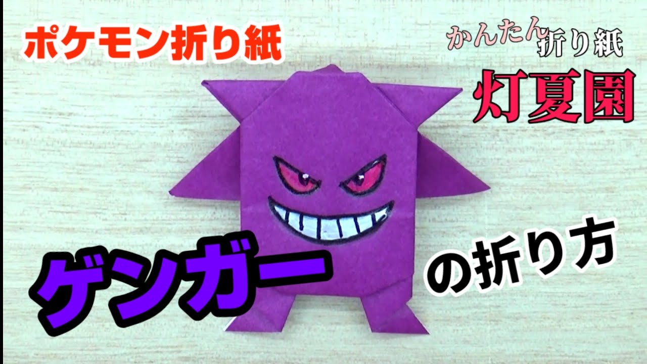 ゲンガーの折り方 ポケモン折り紙 Origami灯夏園 Pokemon Origami Gengar Youtube