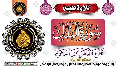 تلاوة طيبة من سورة الملك # للأخ الفاضل محمد البرعي