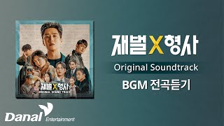 𝙋𝙡𝙖𝙮𝙡𝙞𝙨𝙩 | 재벌X형사 BGM OST 전곡 듣기 Flexxcop BGM Playlist