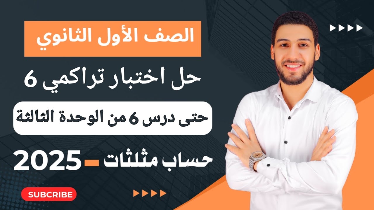 حل اختبار 6 حتى درس 6 من الوحدة الثالثة حساب مثلثات أولى ثانوي ترم ثاني 2025 | صفحة 26 كراسة المعاصر