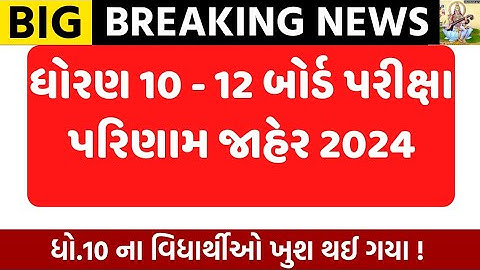 std 10 board exam result 2024/board result 2024/std 10-12 board exam result date 2024/gseb