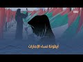 المعتقلة أمينة العبدولي أيقونة المرأة الإماراتية