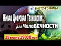 Живая цифровая технология для ЧелоВЕЧНОСТИ