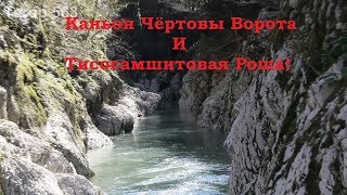 Что стоит посмотреть в г. Сочи Часть 2-ая ( Каньон Чёртовы ворота и Тисосамшитовая роща ! )