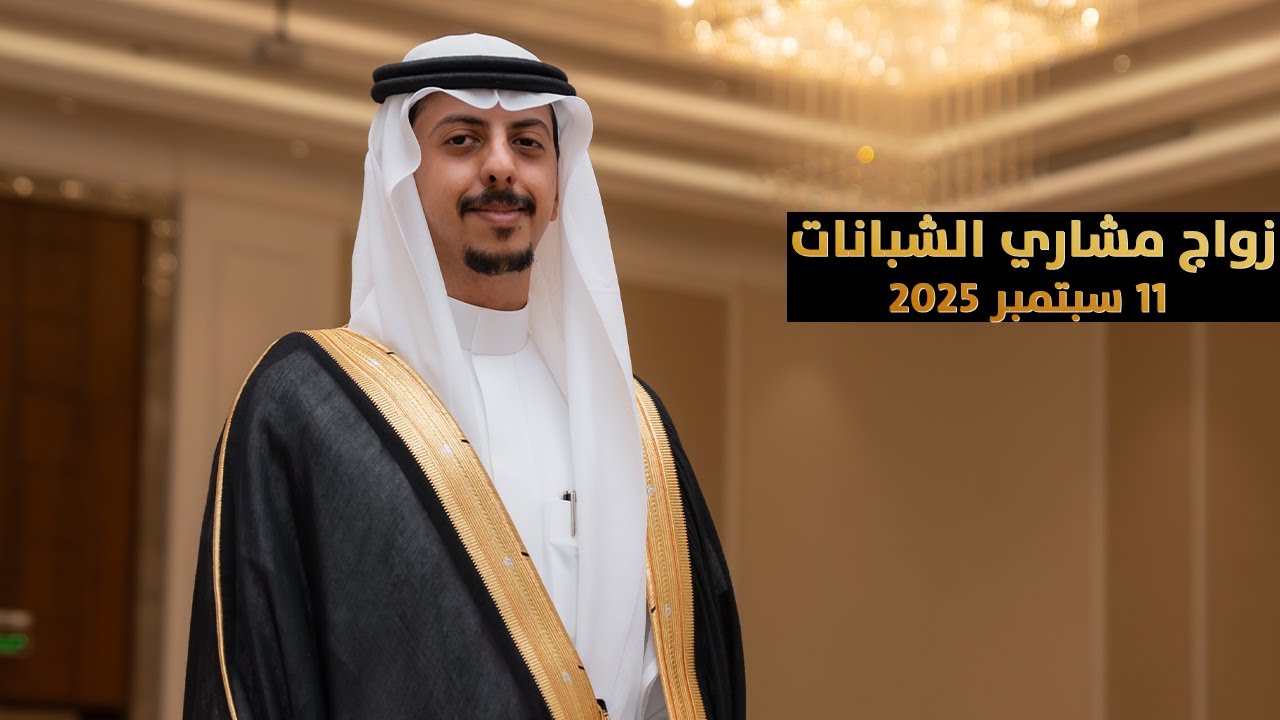 حفل زواج مشاري بن عبدالرحمن الشبانات
