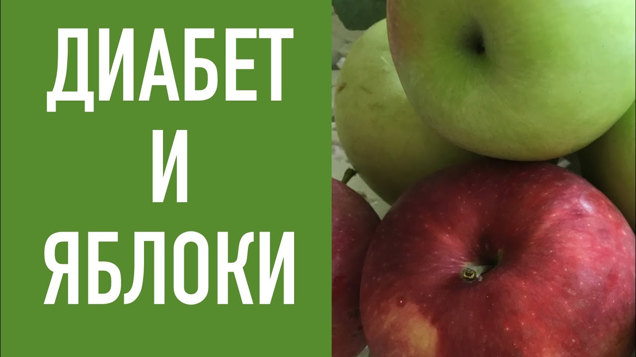 Можно ли есть яблоки при диабете 2. Яблоки для диабетиков. Есть яблоки при диабете. Яблоки при диабете 2. Яблоки при сахарном диабете 2 типа.