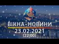 Вікна-новини. Выпуск от 23.02.2021 (17:30) | Вікна-Новини