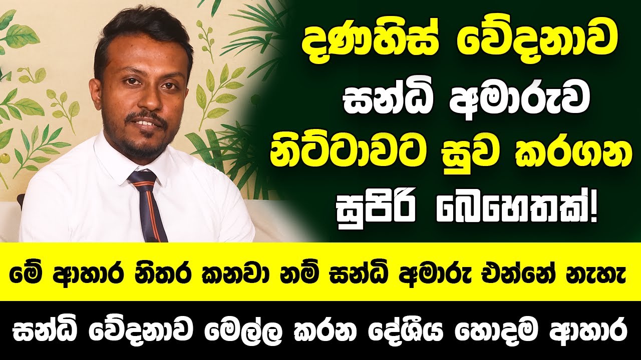 දණහිස් වේදනාව සන්ධි අමාරුව නිට්ටාවට සුව කරගන බෙහෙතක්! - මේ ආහාර නිතර කනවා නම් සන්ධි අමාරු එන්නේ නැහැ