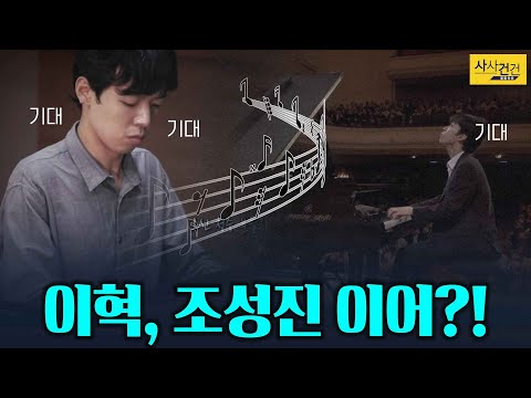 [사사건건_짤막] 쇼팽콩쿠르 우승 기대자 <strong>이혁</strong> 피아니스트?_KBS 211020 방송