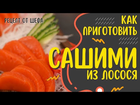 Как приготовить САШИМИ из лосося. Японская кухня. Рецепт приготовления из красной рыбы нерки.