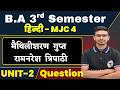 BA 3rd Semester Hindi MJC 4 Unit 2 Question | 3rd Semester BA MJC 4 Hindi All Bihar University