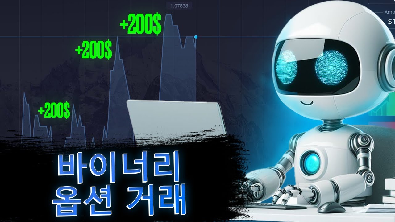 바이너리 옵션 거래 로봇 | 포켓 옵션 로봇 - YouTube