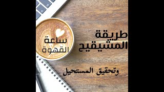 طريقة الشيخ المشيقح لتفريج الهموم وتحقيق الامنيات واستجابة الدعاء