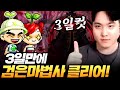 검은마법사 패턴도 모르는 초보자가 4일만에 깰 수 있을까? (2/2) [메이플]