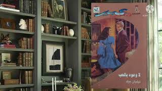 مراجعة رواية لا وعود بالحب  للكاتبة ليليان بيك ( روايات عبير ) ملخص ريفيو مبسط.