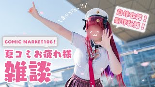 【コスプレ実写/雑談】hol▷live/雪花ラ⛄️ィ(cyber outfit)のコスプレで夏コミお疲れ様でした雑談！【りずな】